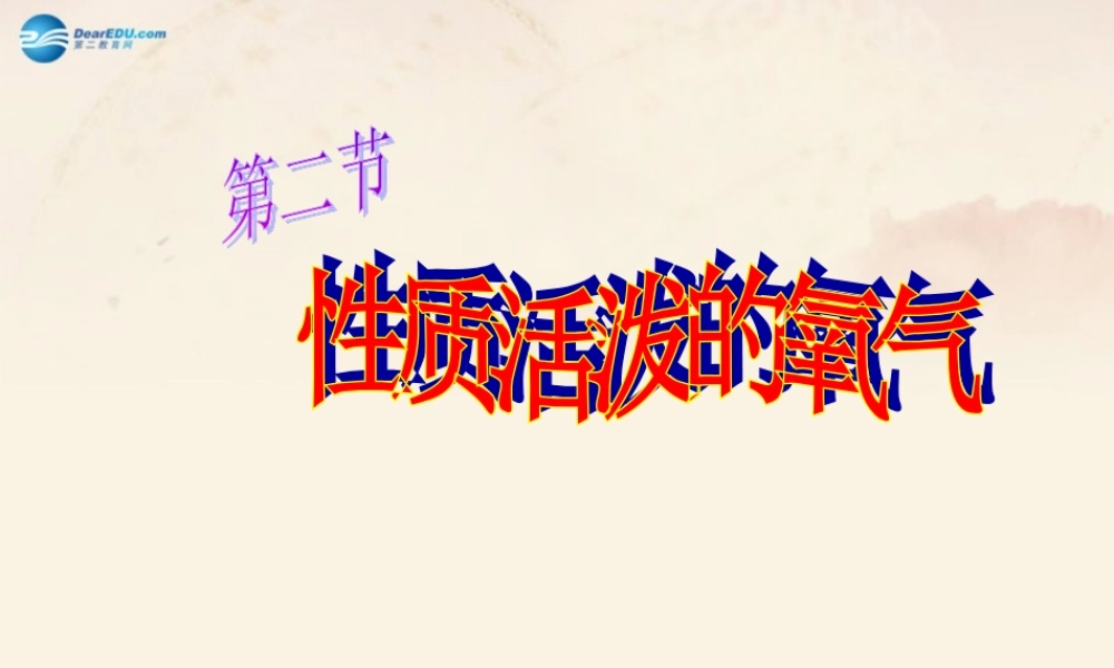 沪教初中化学九上《2第1节 性质活泼的氧气》PPT课件 (1).ppt