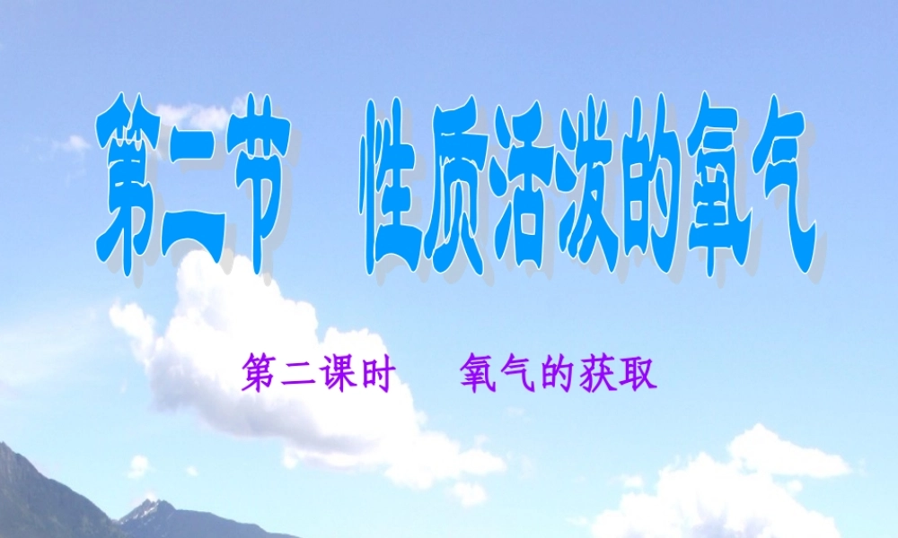 沪教初中化学九上《2第1节 性质活泼的氧气》PPT课件 (11).ppt