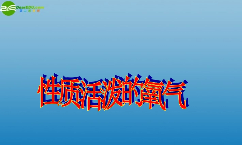 沪教初中化学九上《2第1节 性质活泼的氧气》PPT课件 (6).ppt