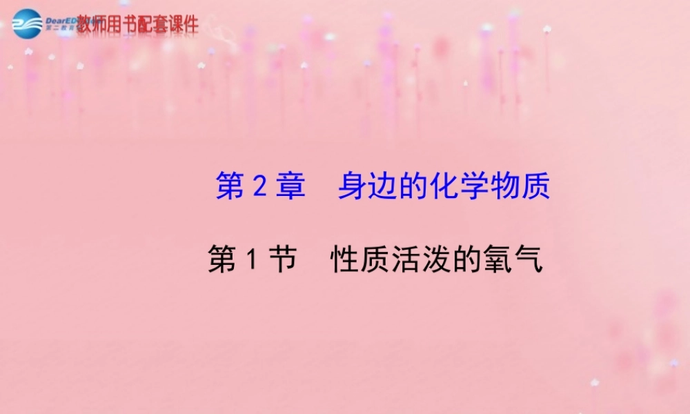 沪教初中化学九上《2第1节 性质活泼的氧气》PPT课件 (3).ppt