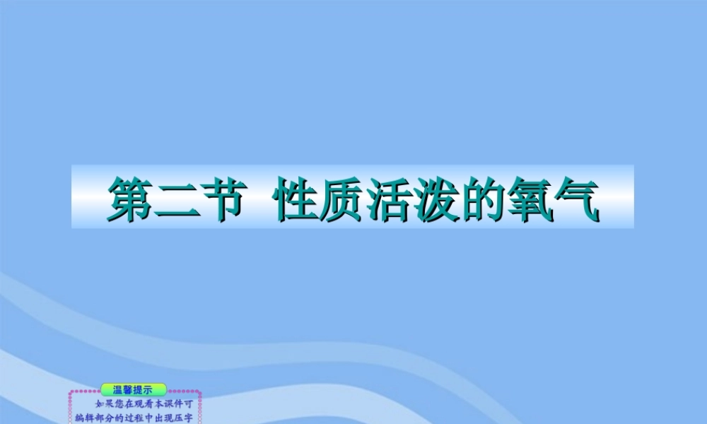 沪教初中化学九上《2第1节 性质活泼的氧气》PPT课件 (4).ppt