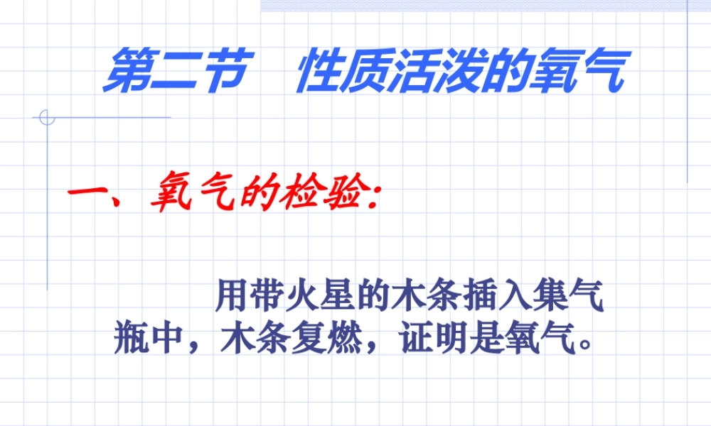 沪教初中化学九上《2第1节 性质活泼的氧气》PPT课件 (12).ppt