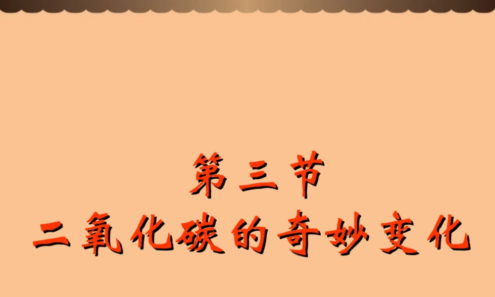 沪教初中化学九上《2第2节 奇妙的二氧化碳》PPT课件 (14).ppt