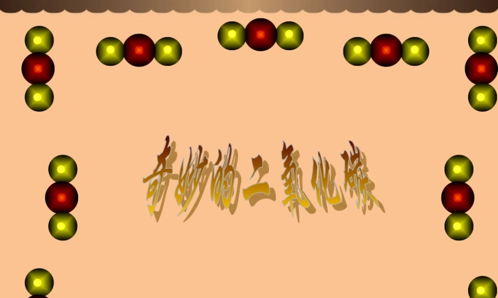 沪教初中化学九上《2第2节 奇妙的二氧化碳》PPT课件 (19).ppt