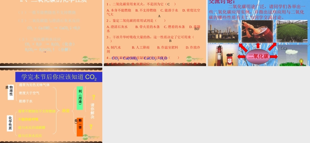 沪教初中化学九上《2第2节 奇妙的二氧化碳》PPT课件 (19).ppt