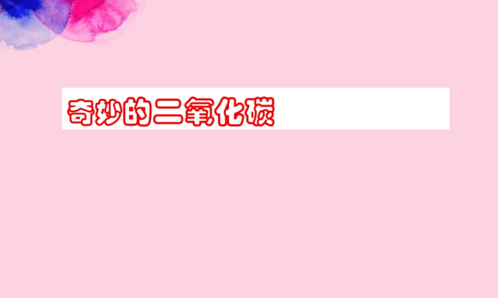 沪教初中化学九上《2第2节 奇妙的二氧化碳》PPT课件 (10).ppt