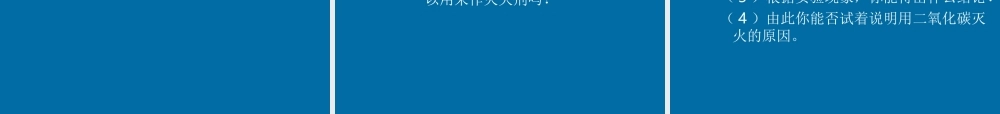 沪教初中化学九上《2第2节 奇妙的二氧化碳》PPT课件 (5).ppt