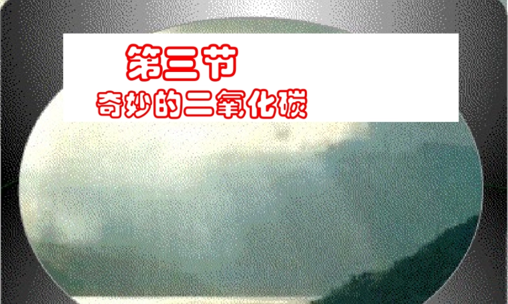 沪教初中化学九上《2第2节 奇妙的二氧化碳》PPT课件 (15).ppt