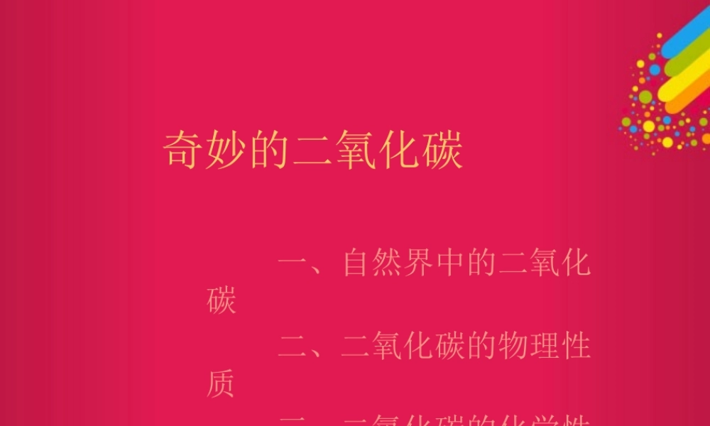 沪教初中化学九上《2第2节 奇妙的二氧化碳》PPT课件 (8).ppt