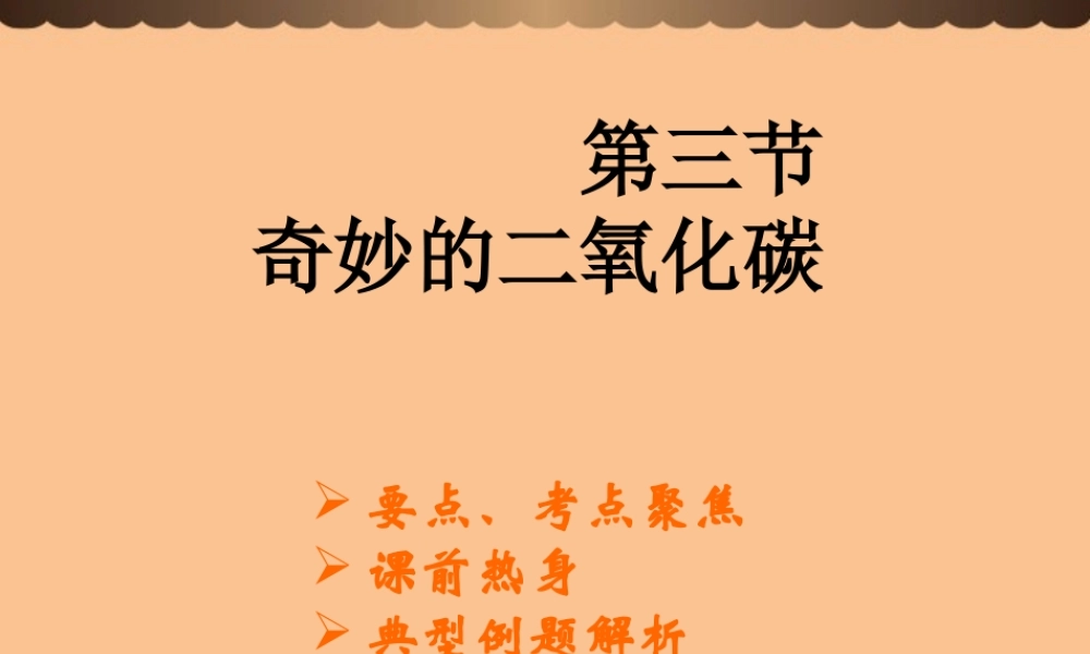 沪教初中化学九上《2第2节 奇妙的二氧化碳》PPT课件 (12).ppt