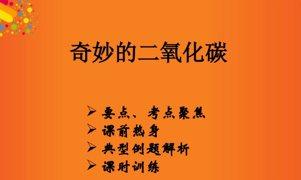 沪教初中化学九上《2第2节 奇妙的二氧化碳》PPT课件 (11).ppt