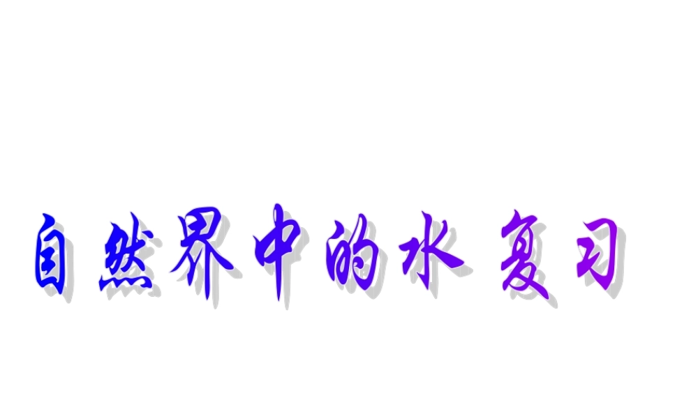 沪教初中化学九上《2第3节 自然界中的水》PPT课件 (7).ppt