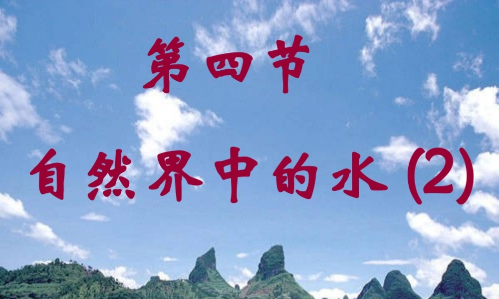 沪教初中化学九上《2第3节 自然界中的水》PPT课件 (6).ppt