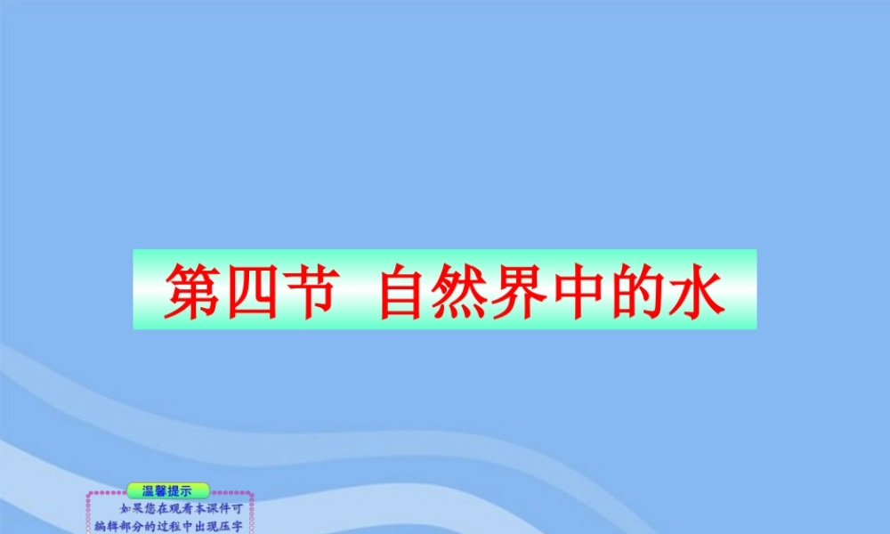 沪教初中化学九上《2第3节 自然界中的水》PPT课件 (4).ppt
