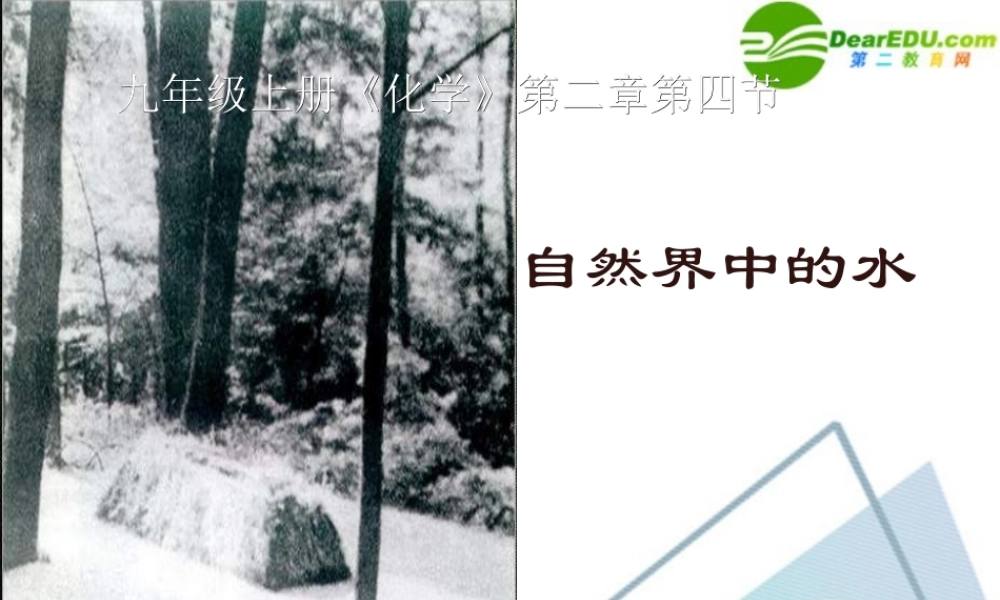 沪教初中化学九上《2第3节 自然界中的水》PPT课件 (9).ppt
