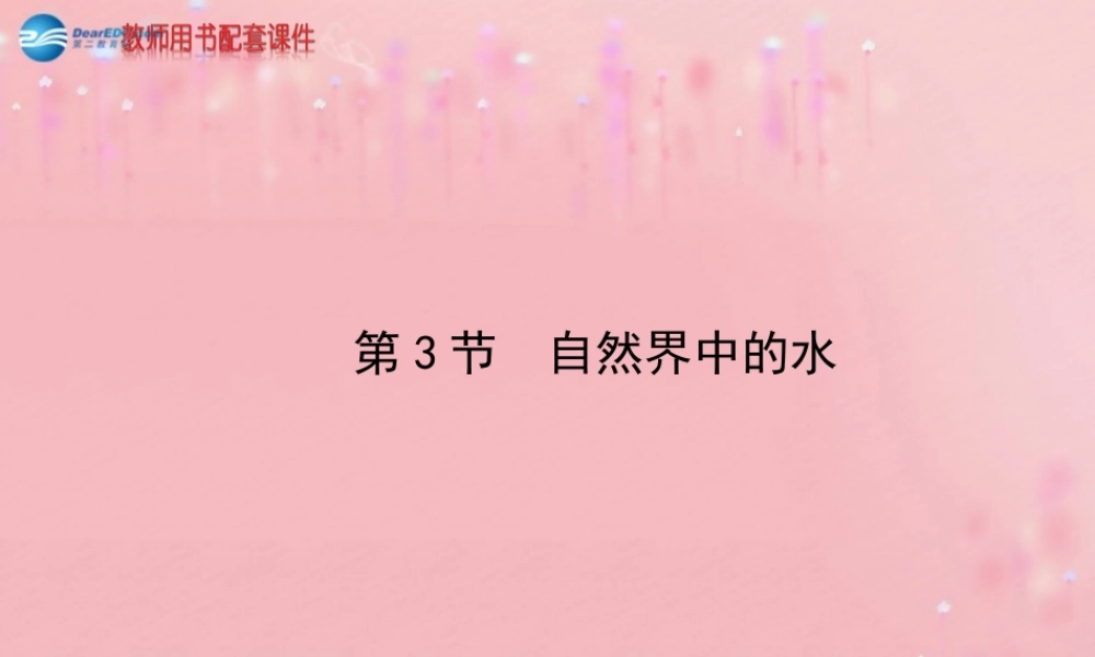 沪教初中化学九上《2第3节 自然界中的水》PPT课件 (3).ppt