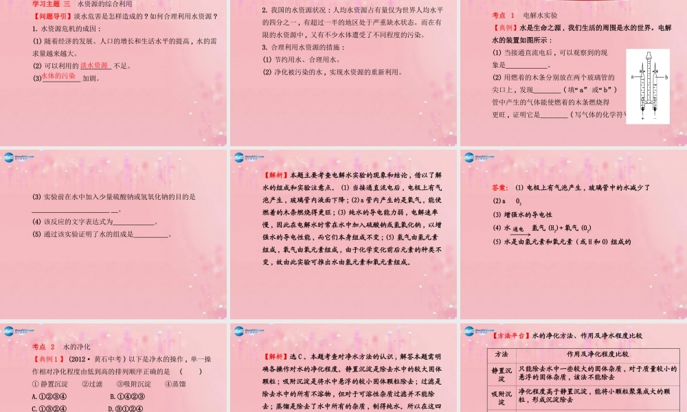 沪教初中化学九上《2第3节 自然界中的水》PPT课件 (3).ppt