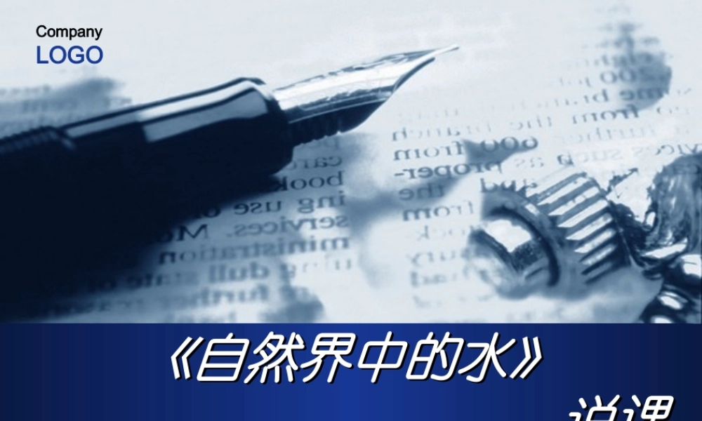 沪教初中化学九上《2第3节 自然界中的水》PPT课件 (14).ppt