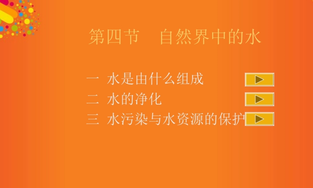 沪教初中化学九上《2第3节 自然界中的水》PPT课件 (20).ppt