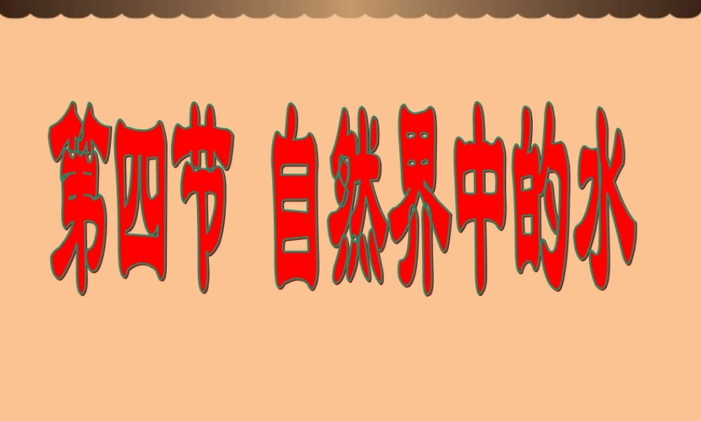 沪教初中化学九上《2第3节 自然界中的水》PPT课件 (27).ppt