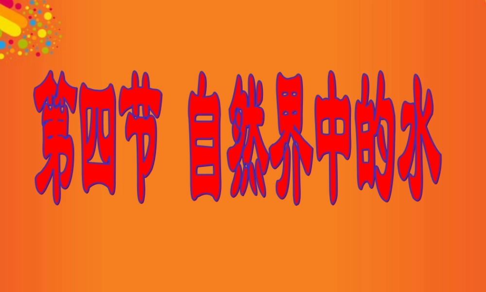 沪教初中化学九上《2第3节 自然界中的水》PPT课件 (31).ppt