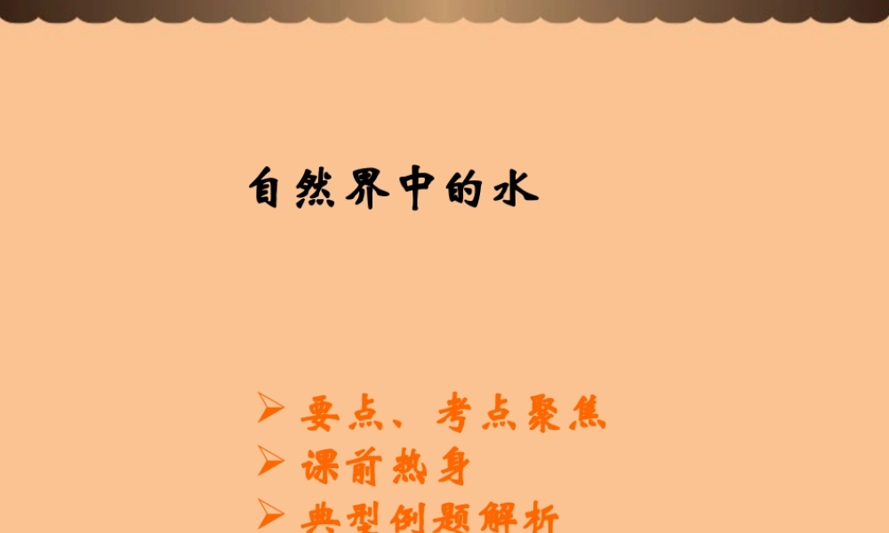 沪教初中化学九上《2第3节 自然界中的水》PPT课件 (18).ppt