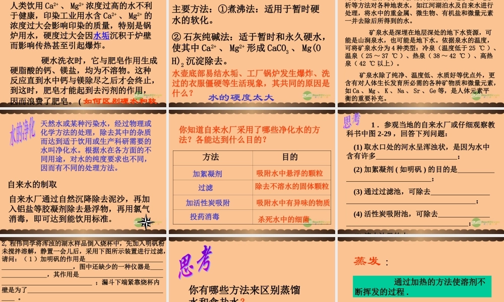 沪教初中化学九上《2第3节 自然界中的水》PPT课件 (22).ppt