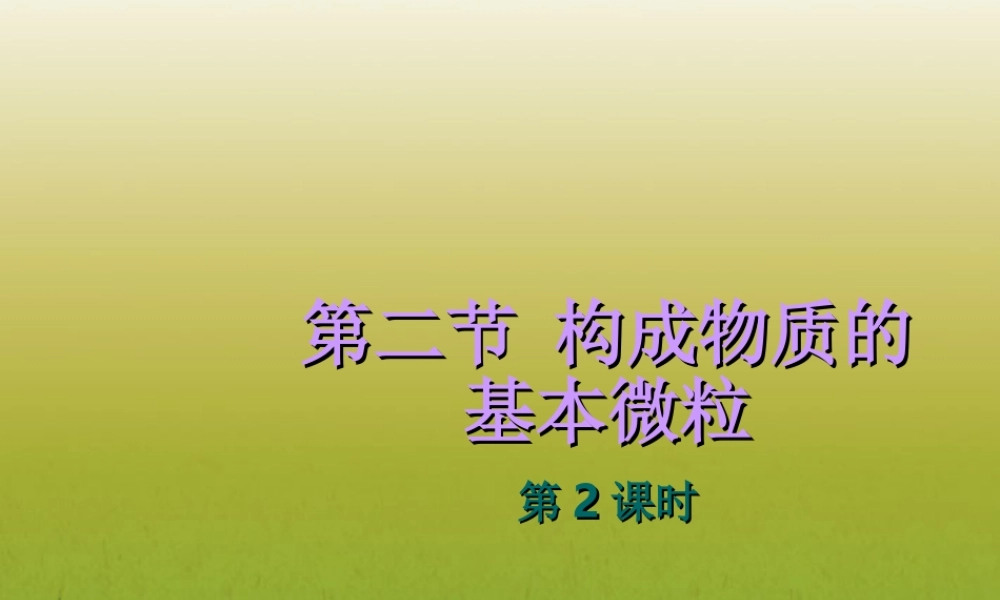沪教初中化学九上《3第1节 构成物质的基本微粒》PPT课件 (16).ppt