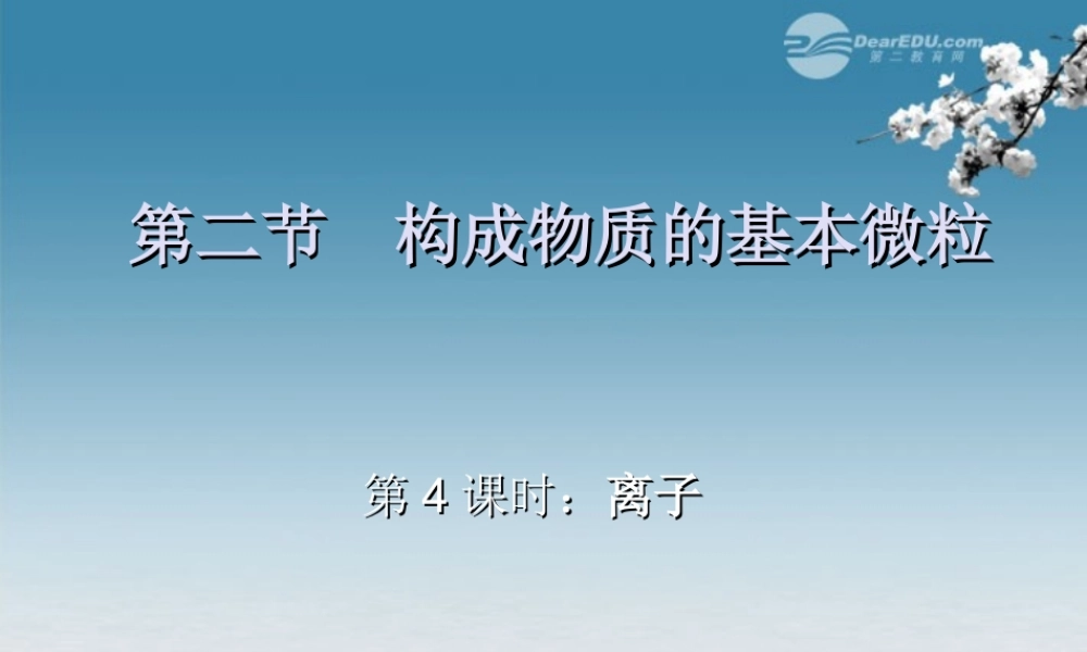 沪教初中化学九上《3第1节 构成物质的基本微粒》PPT课件 (26).ppt