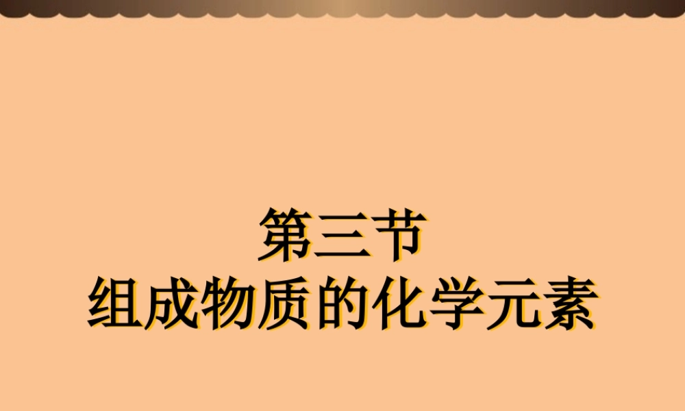 沪教初中化学九上《3第2节 组成物质的化学元素》PPT课件 (11).ppt