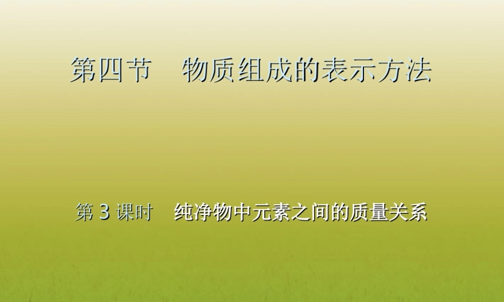 沪教初中化学九上《3第3节 物质的组成》PPT课件 (5).ppt