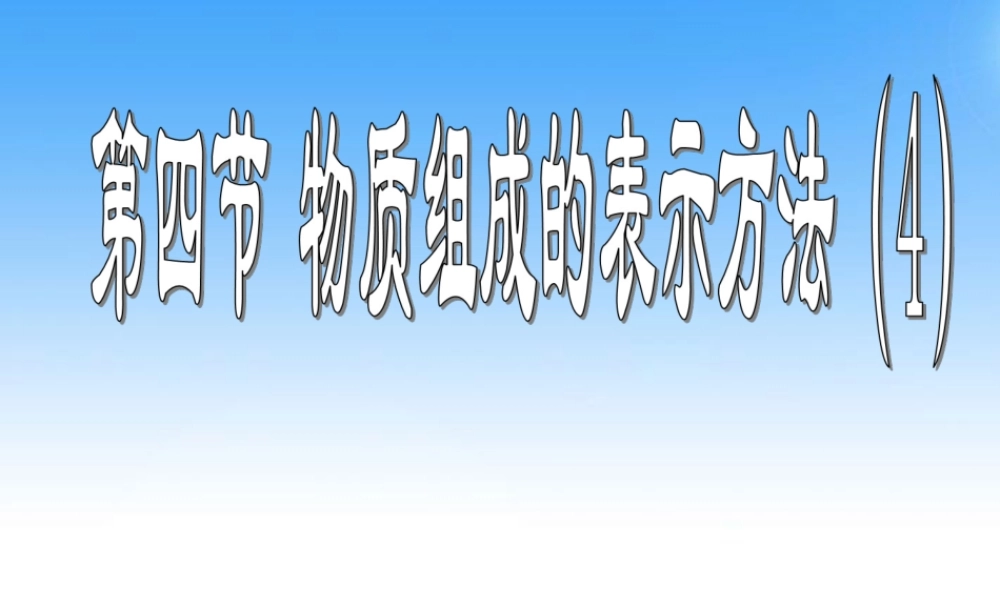 沪教初中化学九上《3第3节 物质的组成》PPT课件 (8).ppt