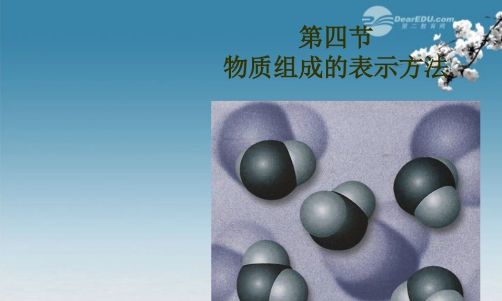 沪教初中化学九上《3第3节 物质的组成》PPT课件 (13).ppt