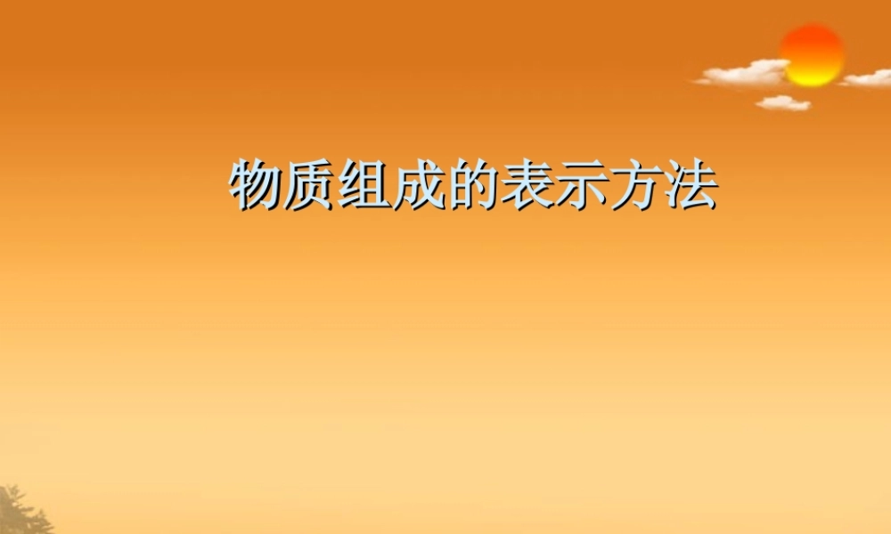沪教初中化学九上《3第3节 物质的组成》PPT课件 (11).ppt