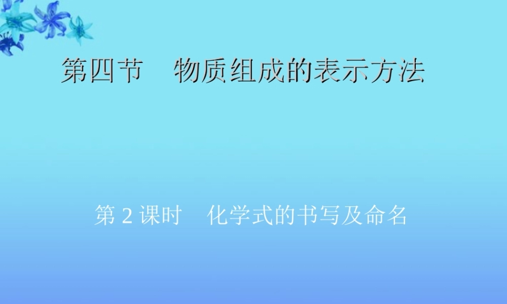 沪教初中化学九上《3第3节 物质的组成》PPT课件 (4).ppt