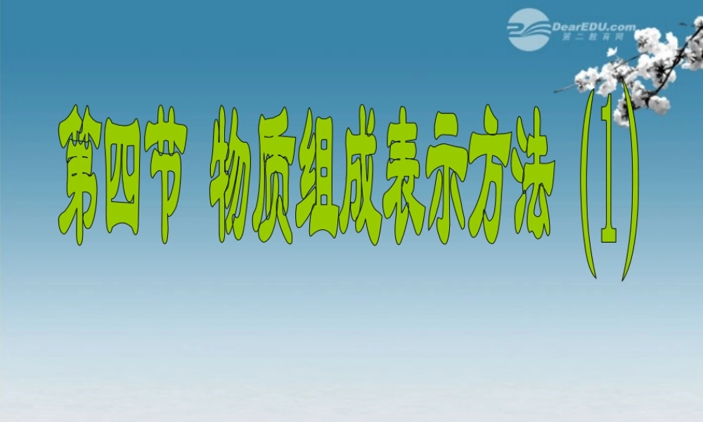 沪教初中化学九上《3第3节 物质的组成》PPT课件 (19).ppt