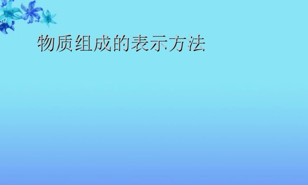 沪教初中化学九上《3第3节 物质的组成》PPT课件 (18).ppt