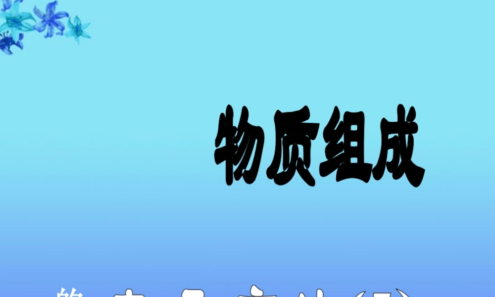 沪教初中化学九上《3第3节 物质的组成》PPT课件 (23).ppt