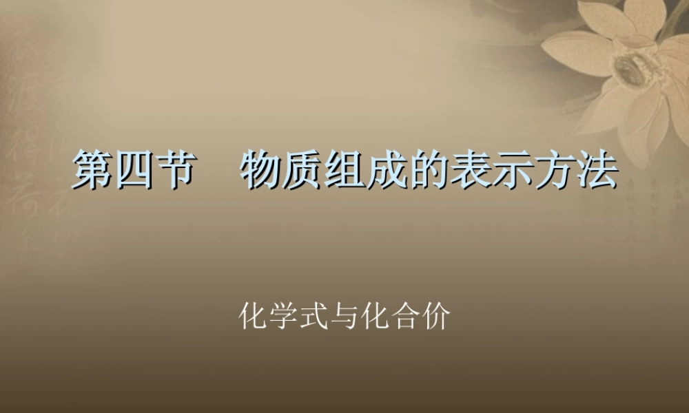 沪教初中化学九上《3第3节 物质的组成》PPT课件 (17).ppt