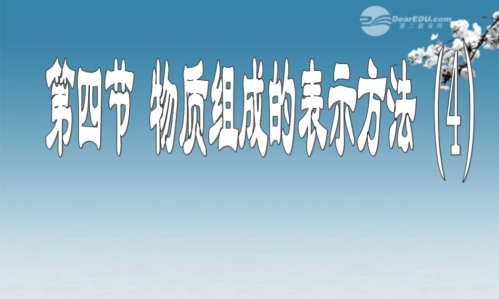 沪教初中化学九上《3第3节 物质的组成》PPT课件 (22).ppt