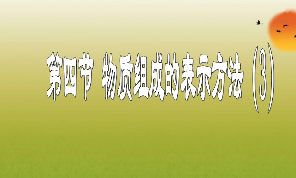 沪教初中化学九上《3第3节 物质的组成》PPT课件 (21).ppt