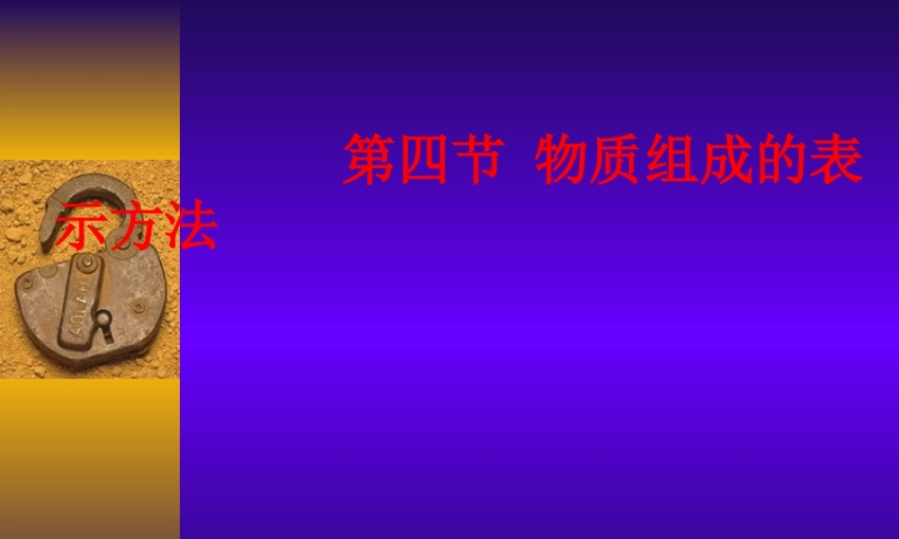 沪教初中化学九上《3第3节 物质的组成》PPT课件 (36).ppt