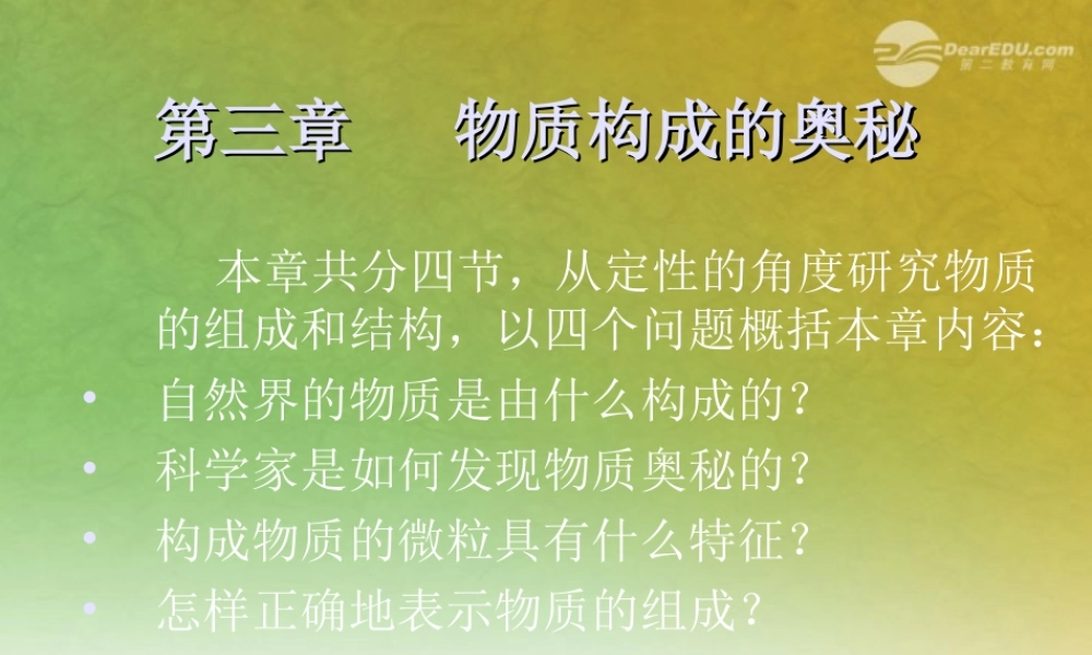 沪教初中化学九上《3第3章 物质构成的奥秘》PPT课件 (1).ppt