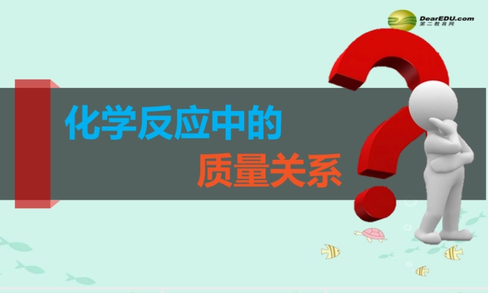 沪教初中化学九上《4第2节 化学反应中的质量关系》PPT课件 (2).ppt