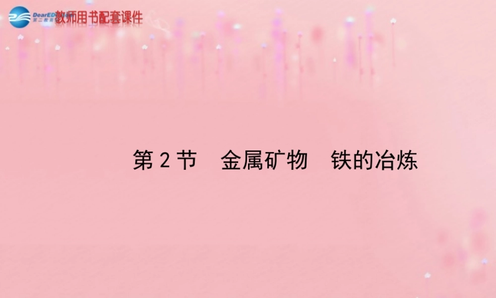 沪教初中化学九上《5第2节 金属矿物 铁的冶炼》PPT课件.ppt