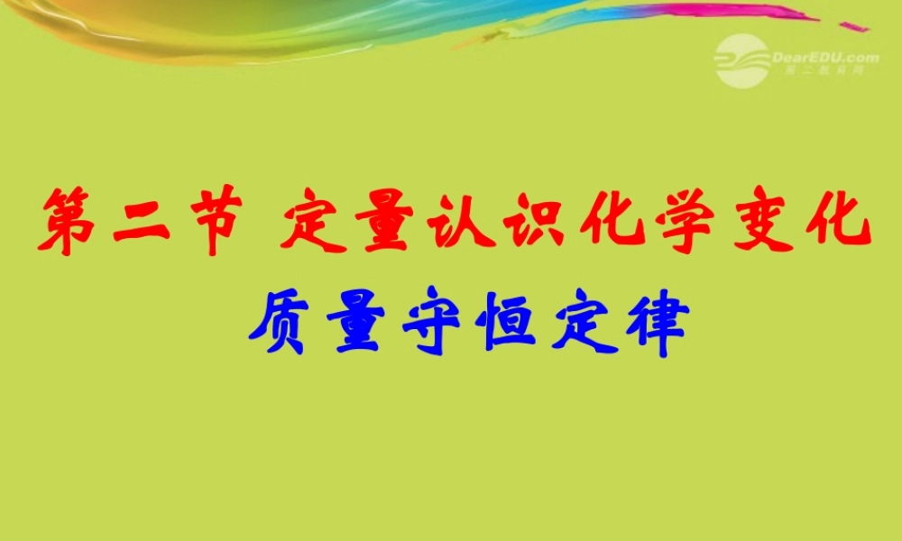 沪教初中化学九上《4第4章 认识化学变化》PPT课件 (4).ppt