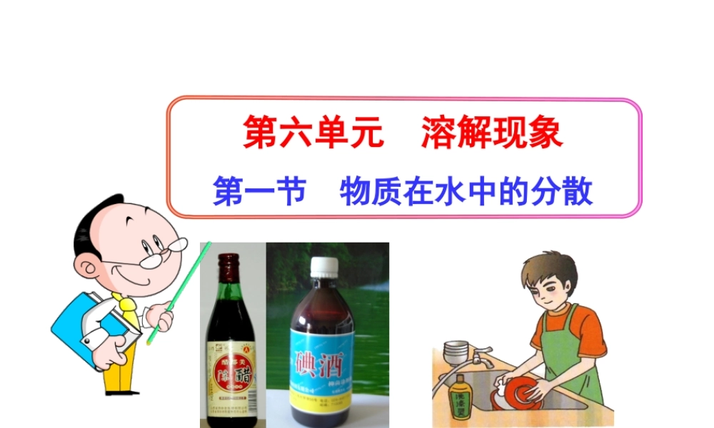 沪教初中化学九下《6第1节 物质在水中的分散》PPT课件.ppt