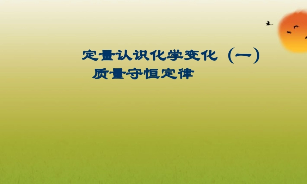沪教初中化学九上《4第4章 认识化学变化》PPT课件 (7).ppt