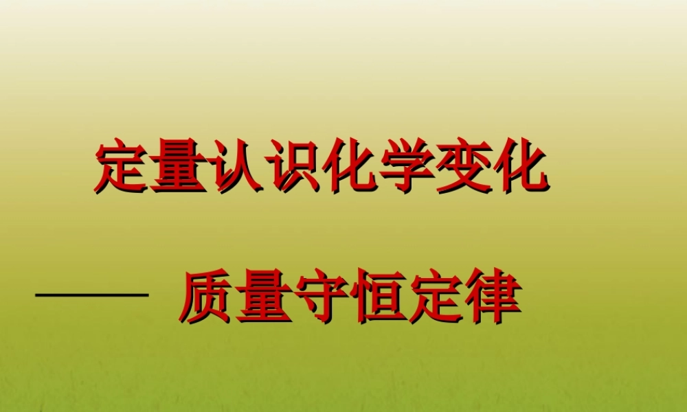 沪教初中化学九上《4第4章 认识化学变化》PPT课件 (8).ppt