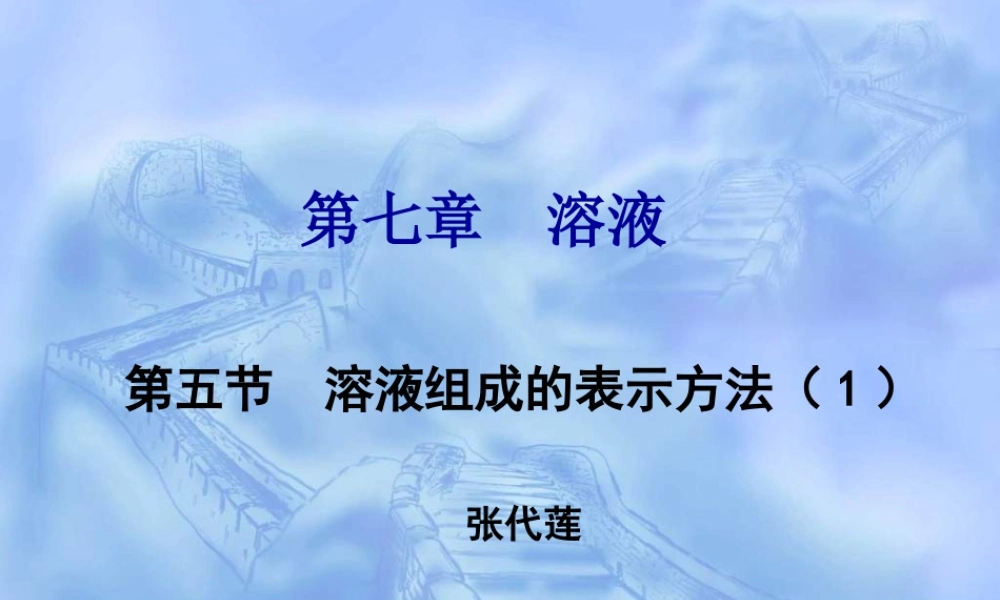 沪教初中化学九下《6第2节 溶液组成的表示》PPT课件 (3).ppt